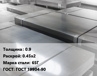 Лист холоднокатаный 0.9 0.45х2 Сталь: 65Г ГОСТ: ГОСТ 19904-90 цена от 81900 Тг / т, где купить, условия доставки в Актау и Мангистауской области